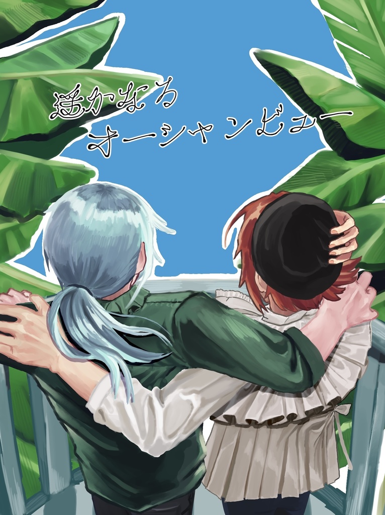 遥かなるオーシャンビュー