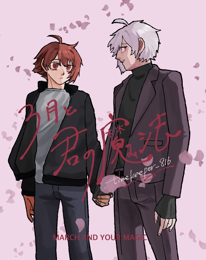 3月と君の魔法
