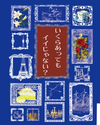 いくらあってもイイじゃない