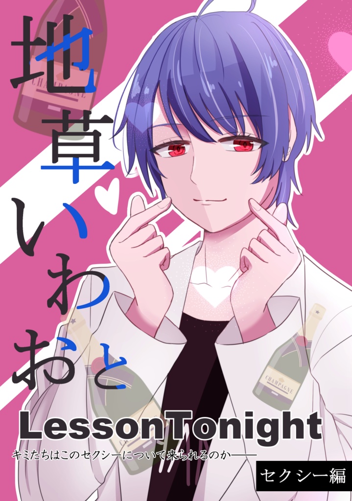 地草いわおとLessonTonight～セクシー編～