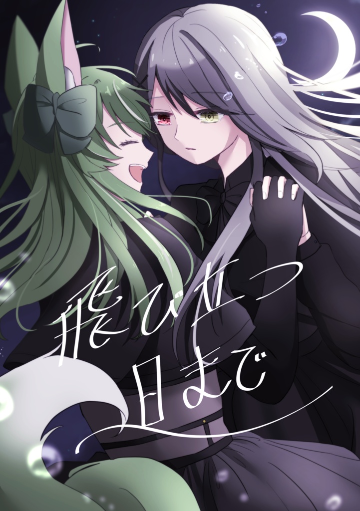 飛び立つ日まで