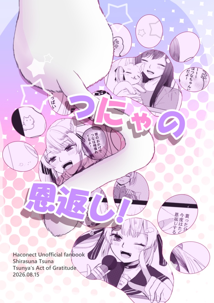 つにゃの恩返し！