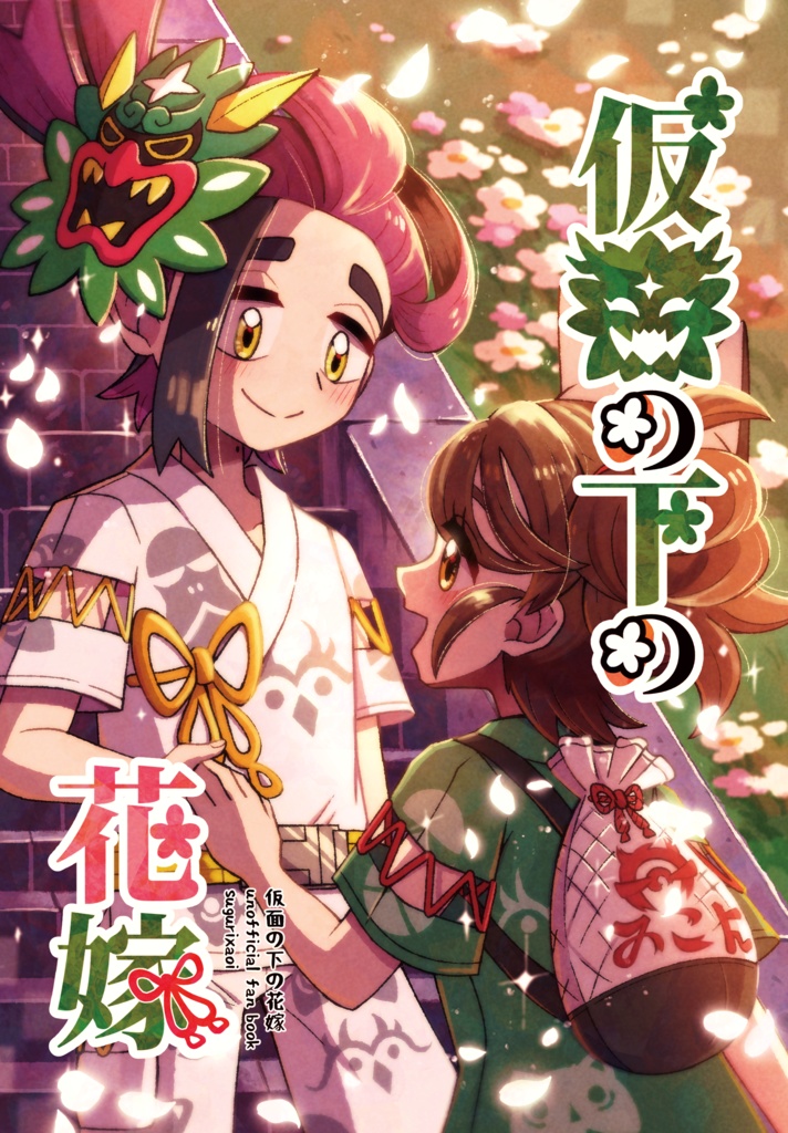 仮面の下の花嫁