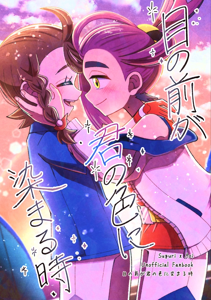 目の前が君の色に染まる時