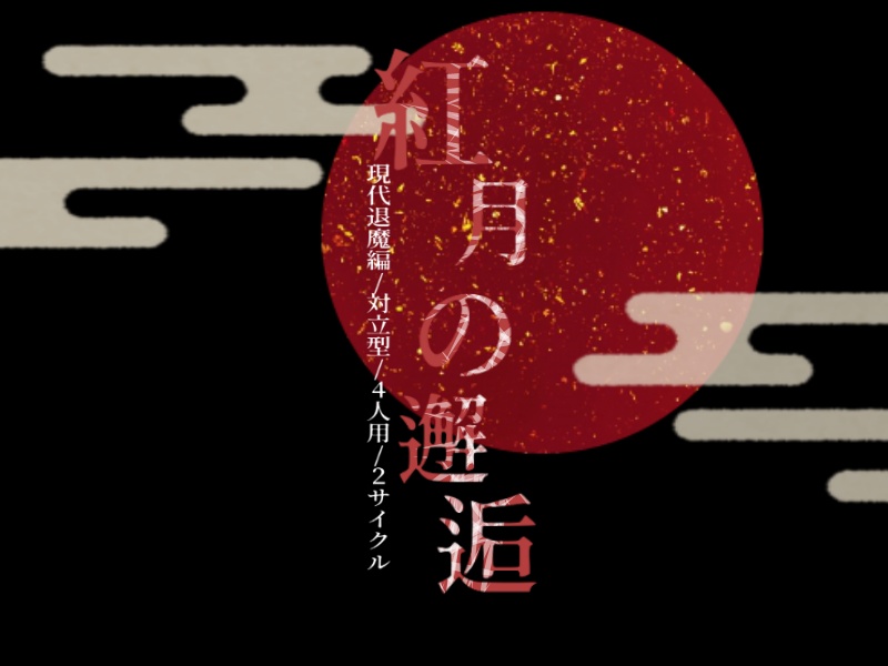 シノビガミ「紅月の邂逅」