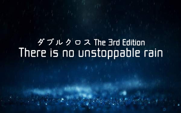 DX3rd「There is no unstoppable rain」