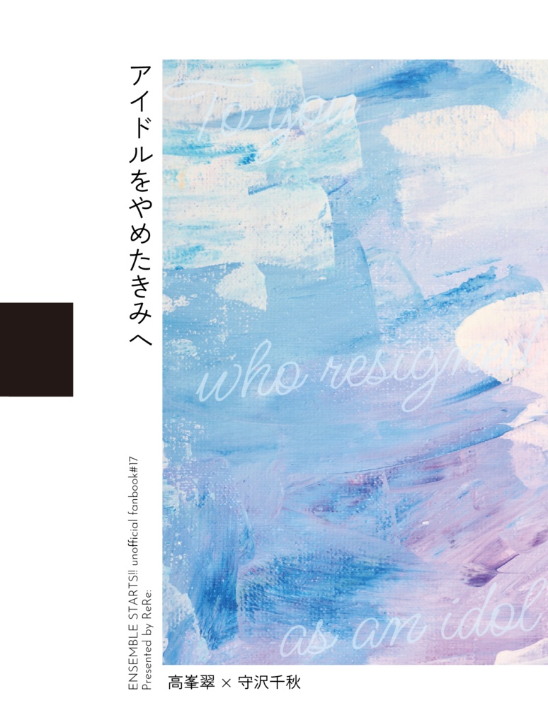 アイドルをやめたきみへ