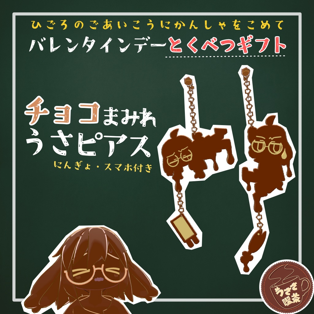 【イベント配布】チョコまみれ うさピアス【うささ喫茶】
