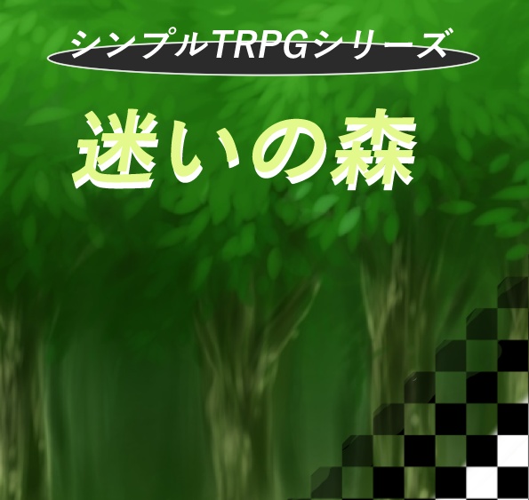 シンプルエモクロアTRPGシリーズ1『迷いの森』