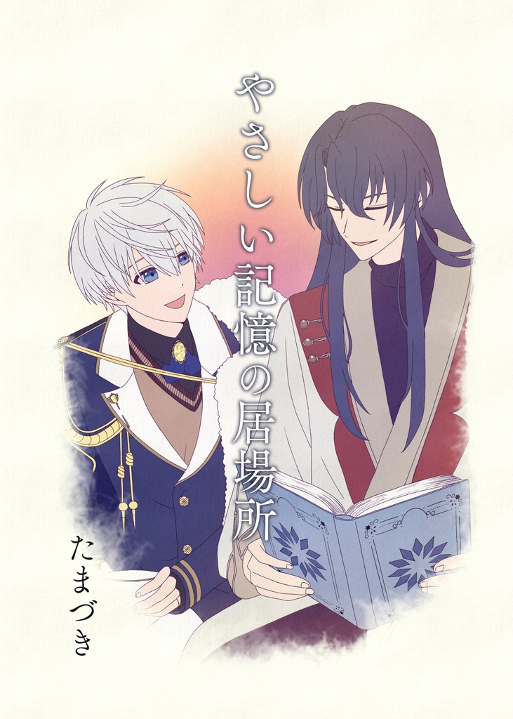 オズアサ全年齢「やさしい記憶の居場所」