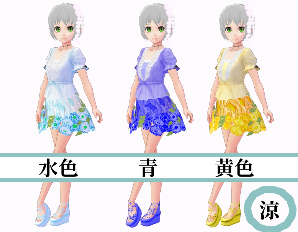 【無料版あり】恋花咲くガーリッシュ服