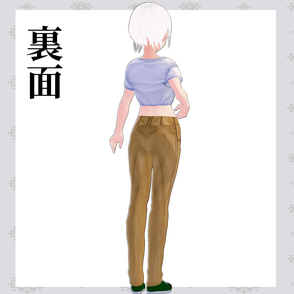 【サンプルあり】しらはなコーデュロイパンツ 紹介文