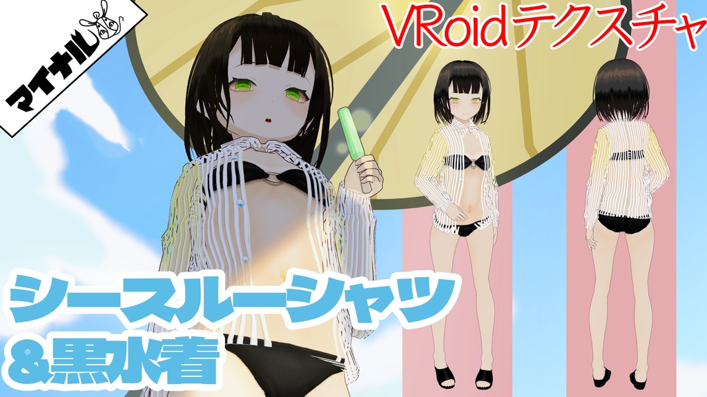 【VRoid】シースルーシャツ&黒水着【正式版対応】