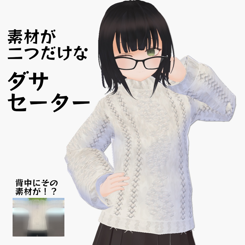 【無料】素材は二つだけなダサセーター