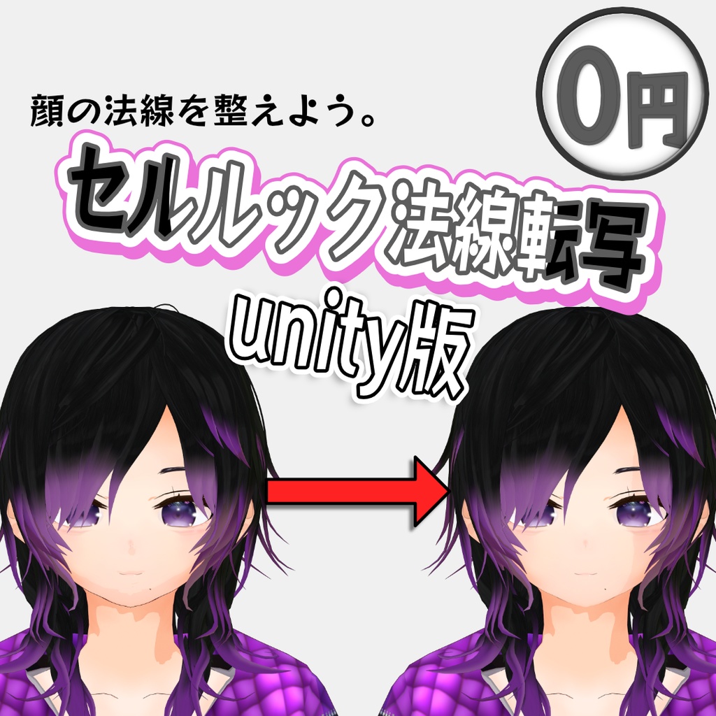 セルルック法線転写unity版0,1β