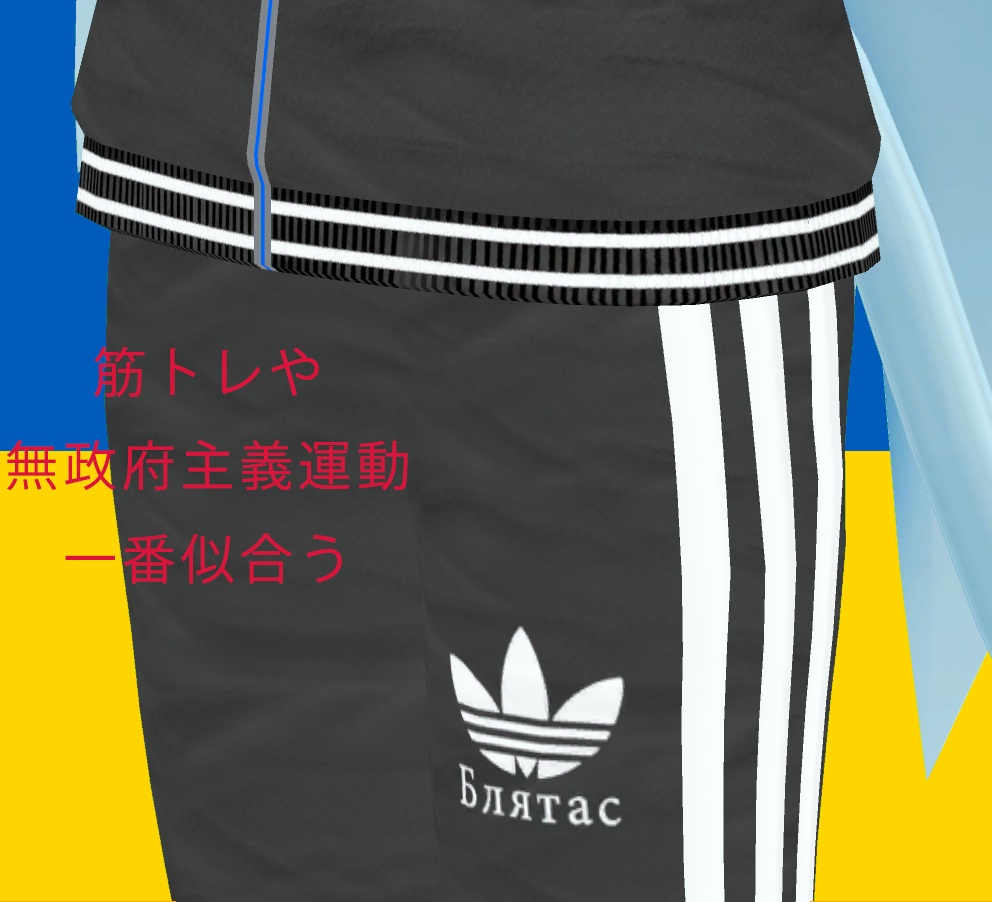 シャオマオ2用ジャージ Блятас(Blyatas)