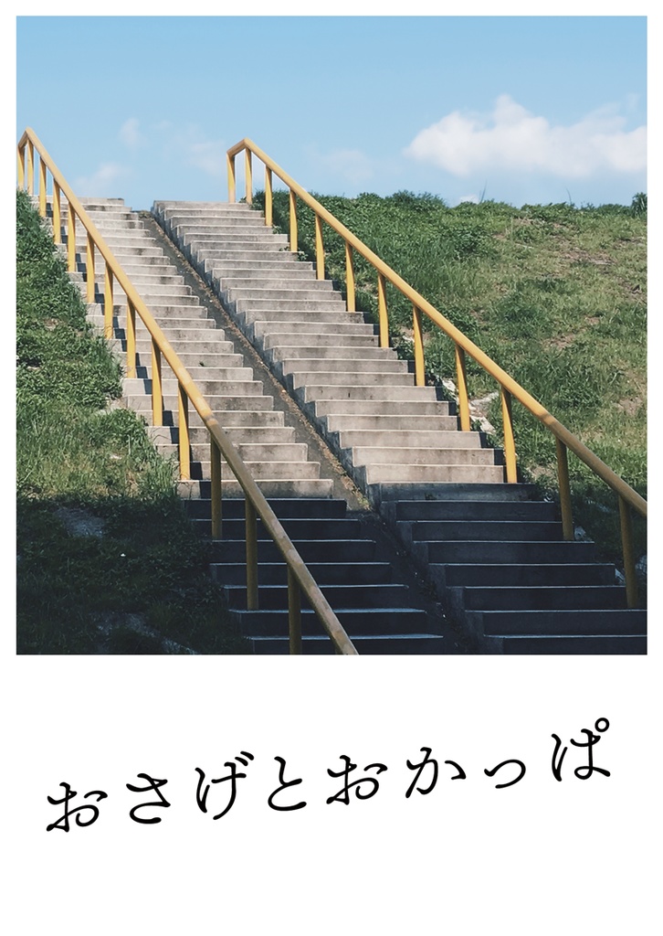 おさげとおかっぱ
