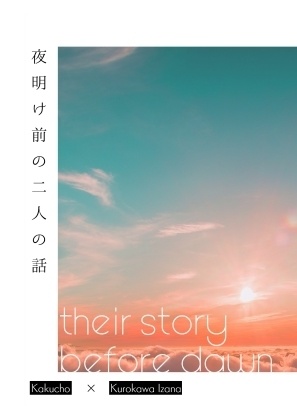 夜明け前の二人の話