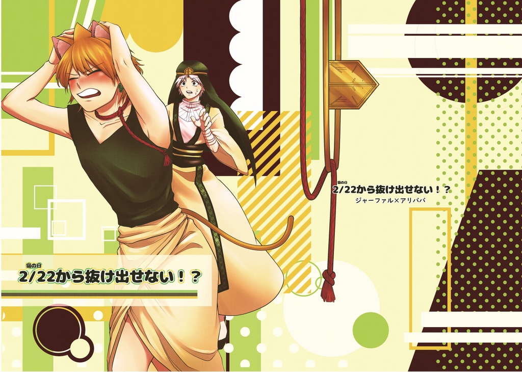 ジャーファル×アリババ 『2/22から抜け出せない！？』