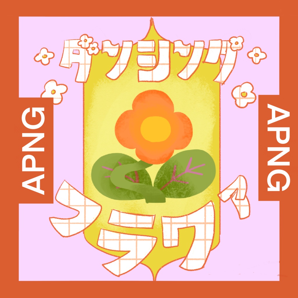 APNG素材 ∴ ダンシングフラワー