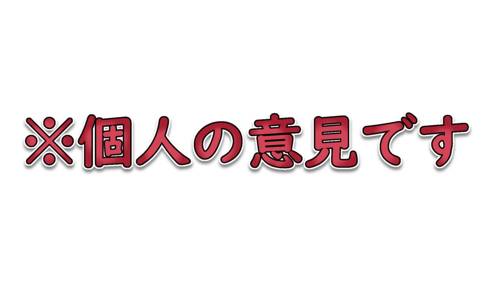 ※個人の意見です　フリーロゴ