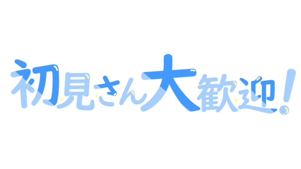初見さん大歓迎ロゴ