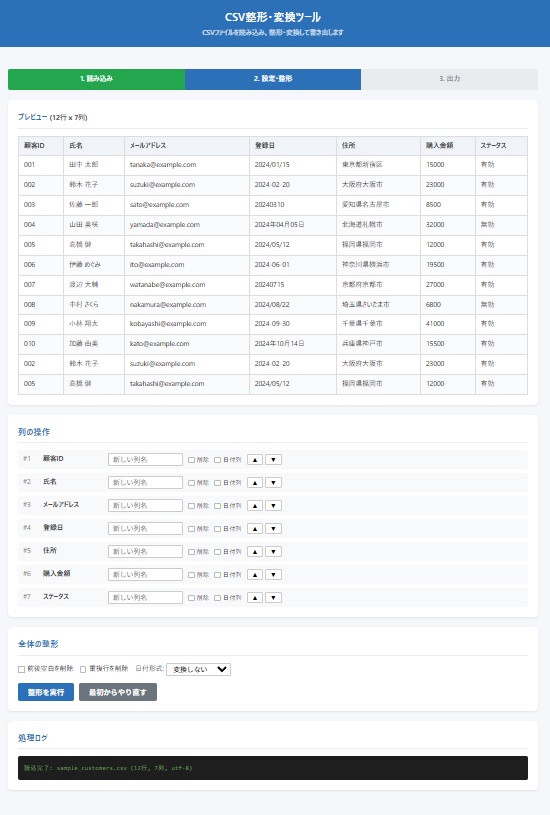 CSV整形・変換ツール 日本語版 for Windows