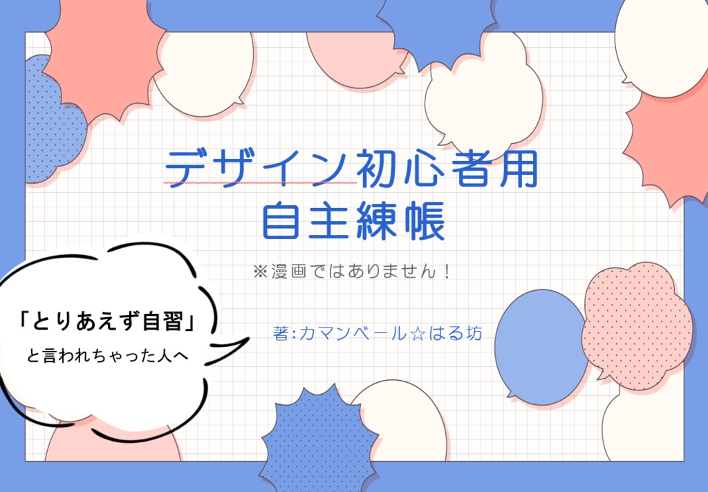 【紙版】デザイン初心者用自主練帳