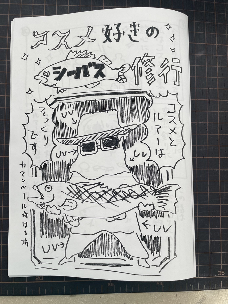 【紙版】コスメ好きのシーバス修行