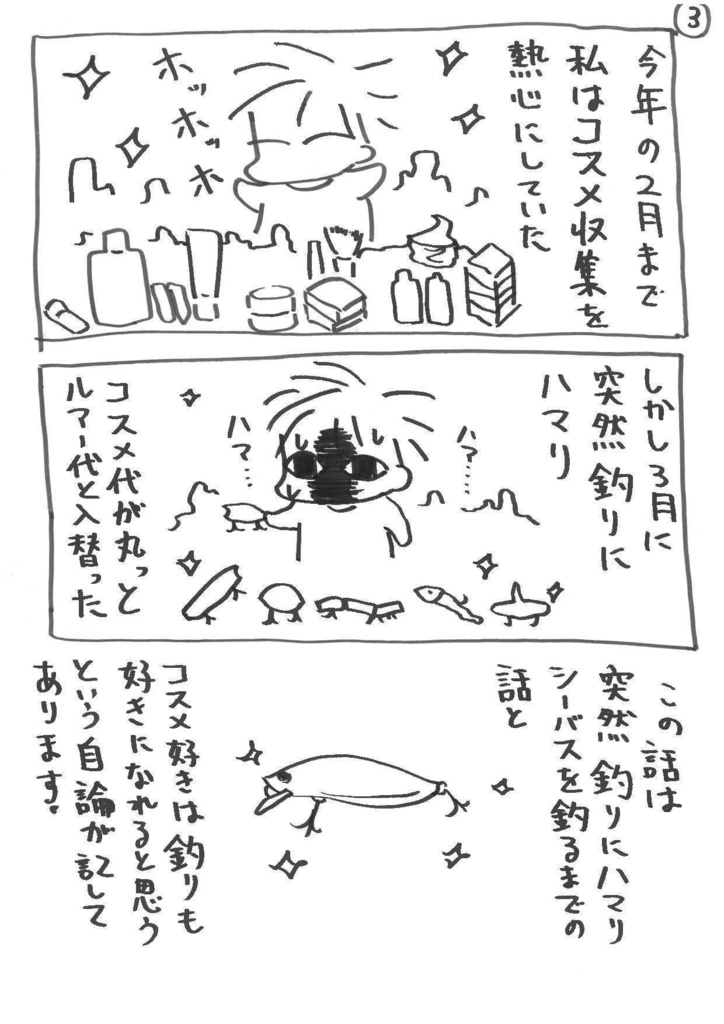 【紙版】コスメ好きのシーバス修行