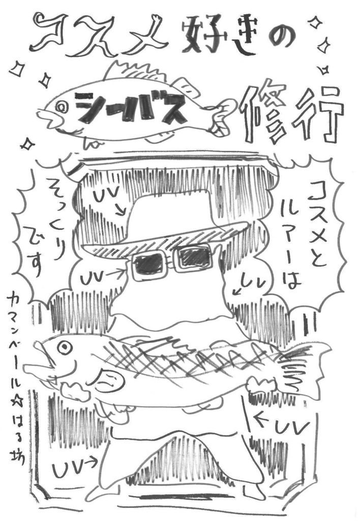 【電子版】コスメ好きのシーバス修行