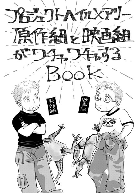 PHM原作組と映画組がワチャワチャするBOOK　※BOOST不要