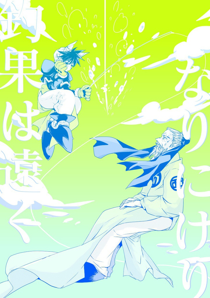 【昌太】釣果は遠くなりにけり。　※BOOST不要