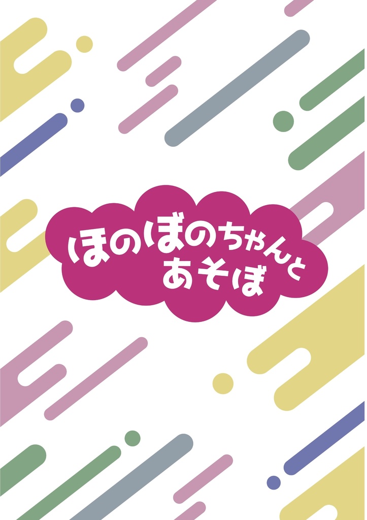ほのぼのちゃんとあそぼ