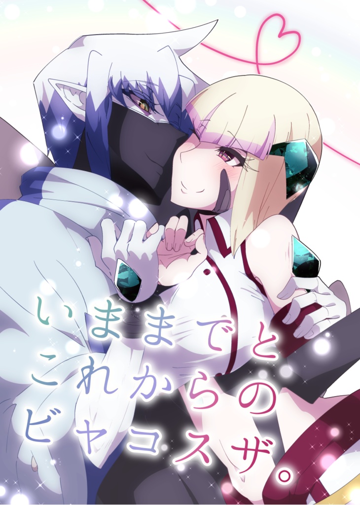 いままでとこれからのビャコスザ。