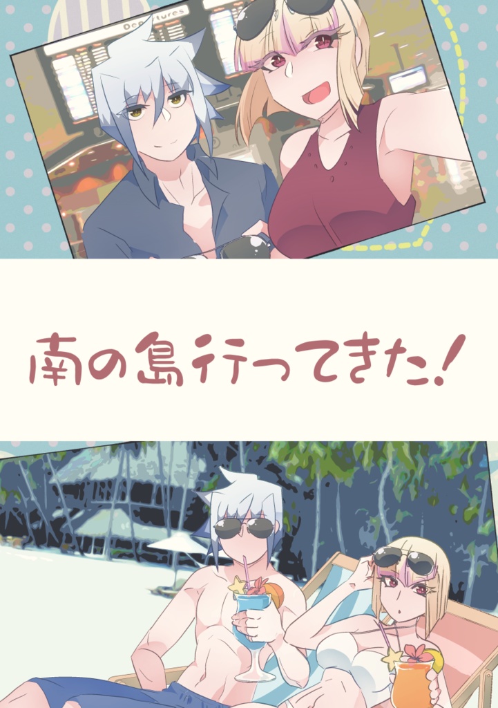 【コピー本】南の島行ってきた！