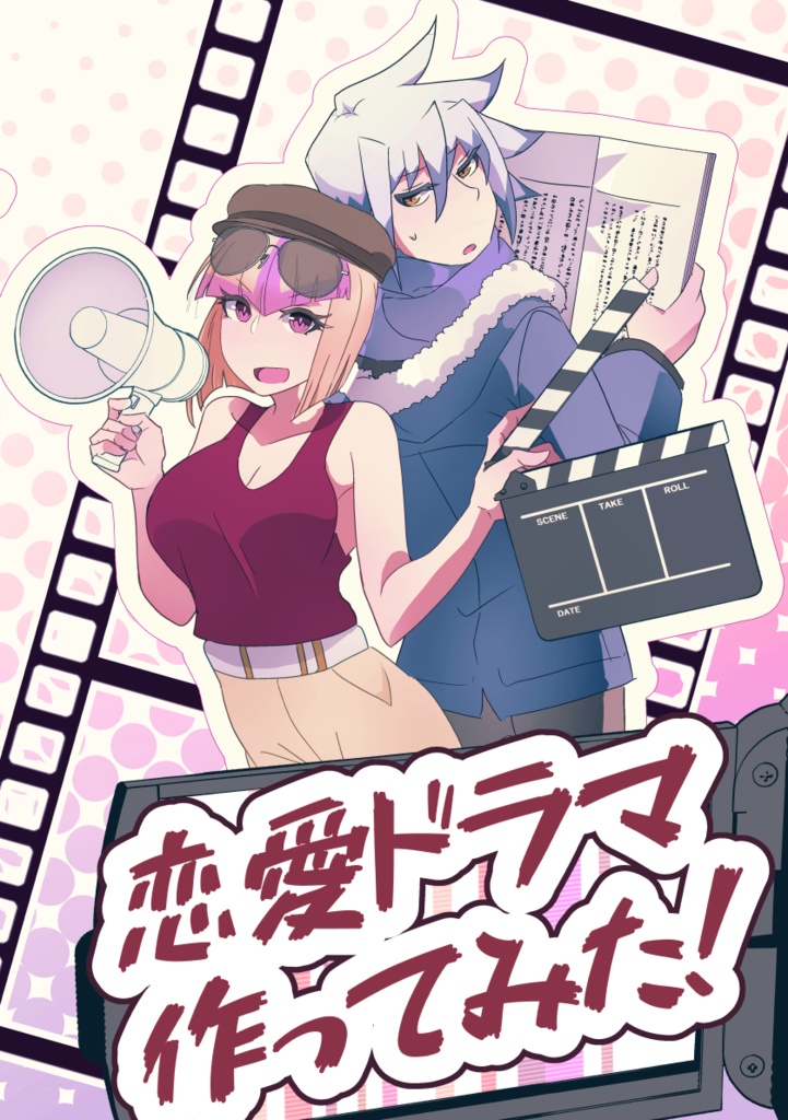 恋愛ドラマ作ってみた！