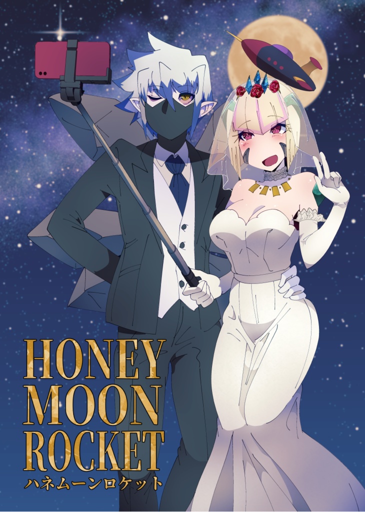 HONEYMOON ROCKET(オンデマンド版)