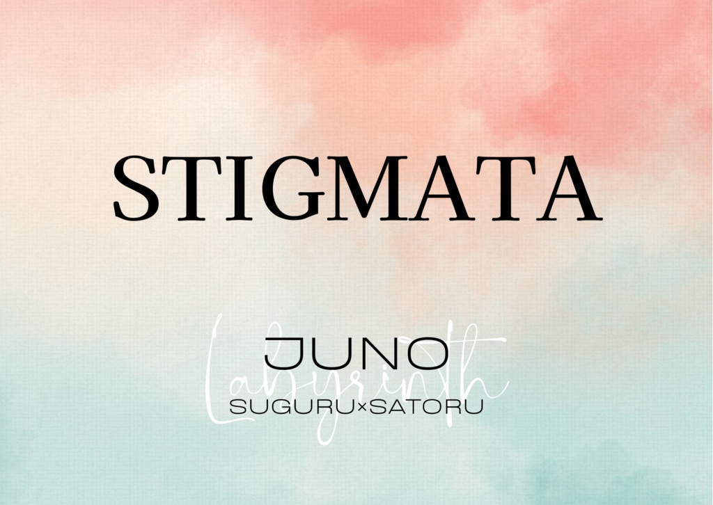 Stigmata（夏五小説）