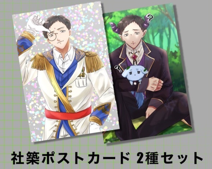 社築 ポストカード2種セット