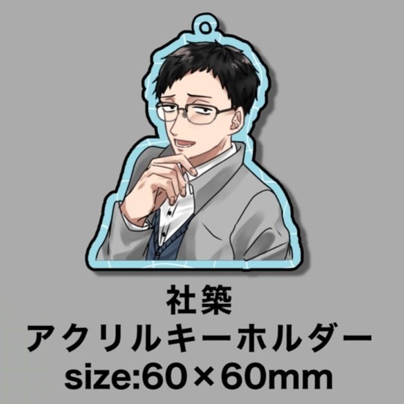 社築 アクリルキーホルダー