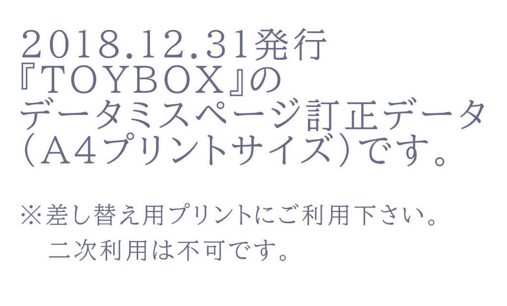 『TOYBOX』データミスページ訂正データ