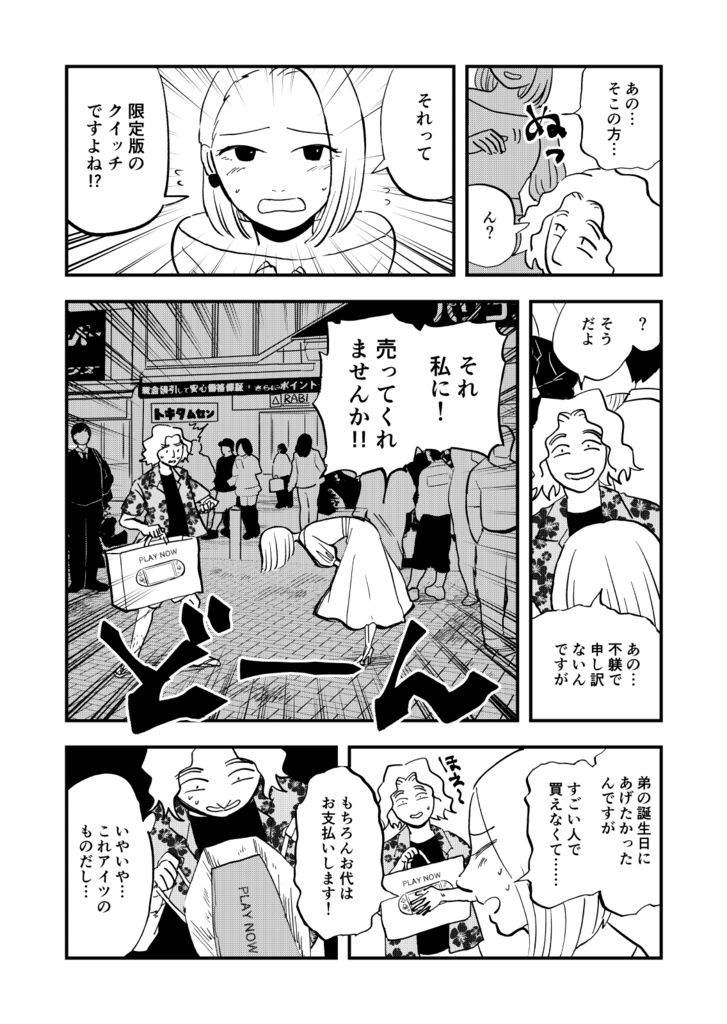 テンバイヤー金木くん