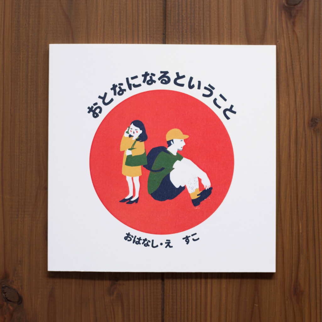 絵本「おとなになるということ」
