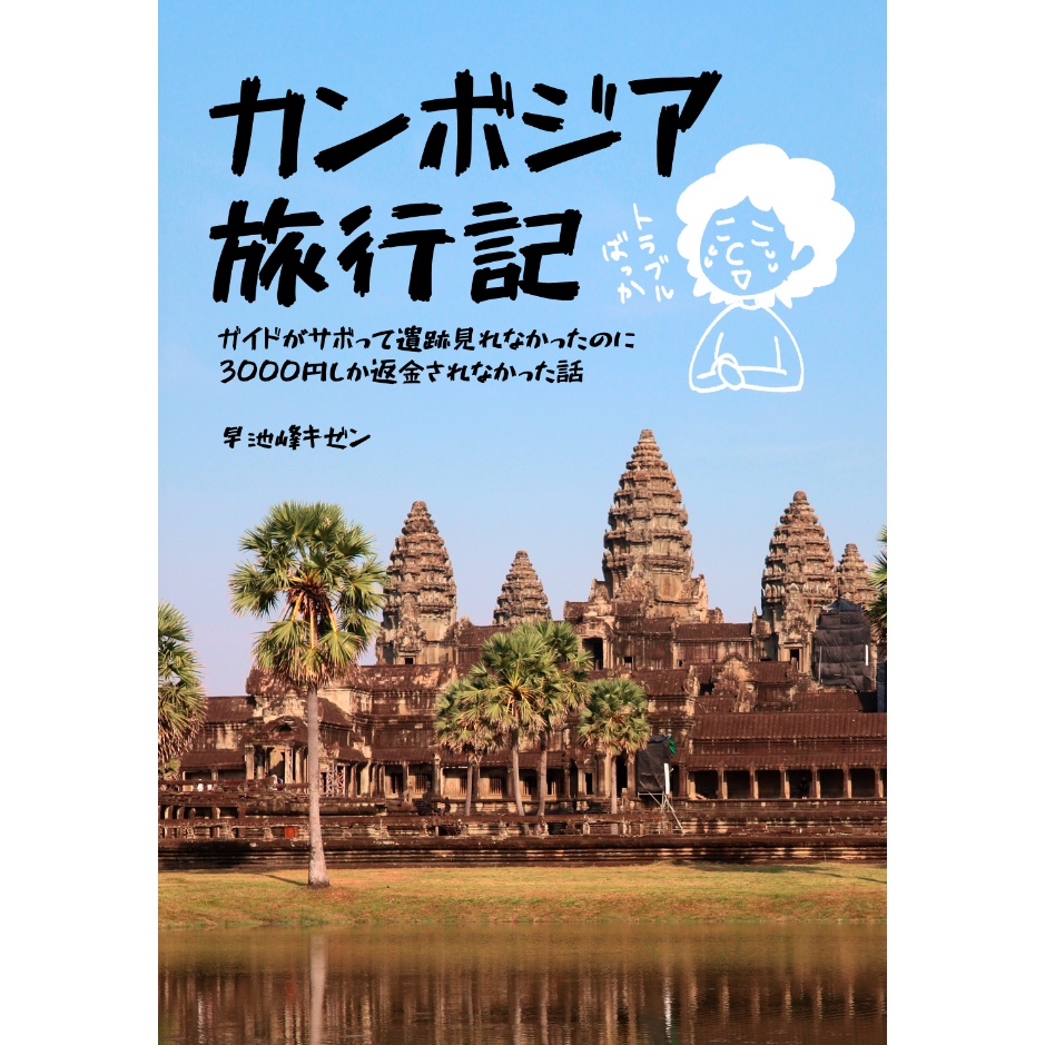 カンボジア旅行記  