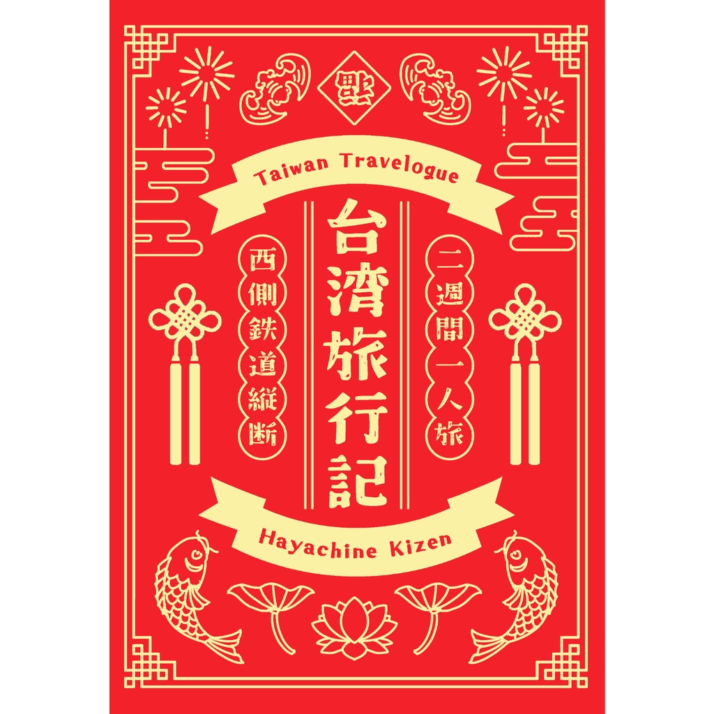 台湾旅行記　二週間一人旅　西側鉄道縦断 