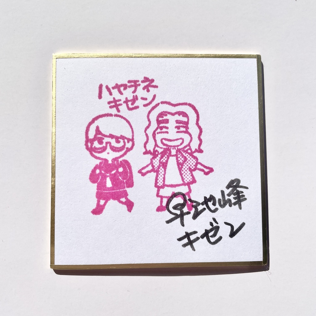 豆色紙サインとハンコ絵付き