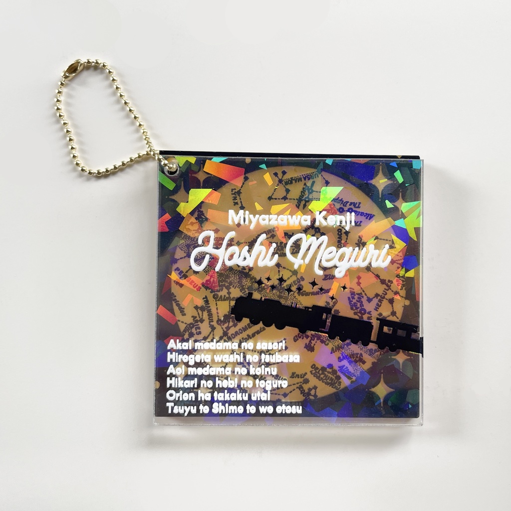星めぐりの歌アクリルキーホルダー