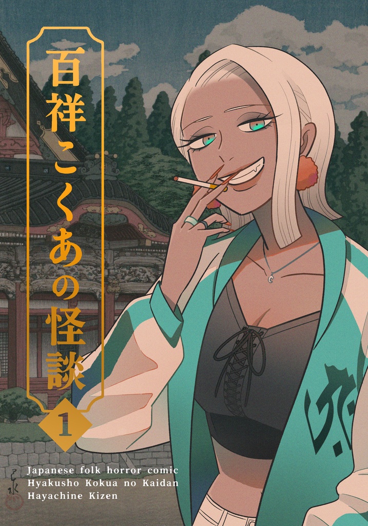 百祥こくあの怪談1巻