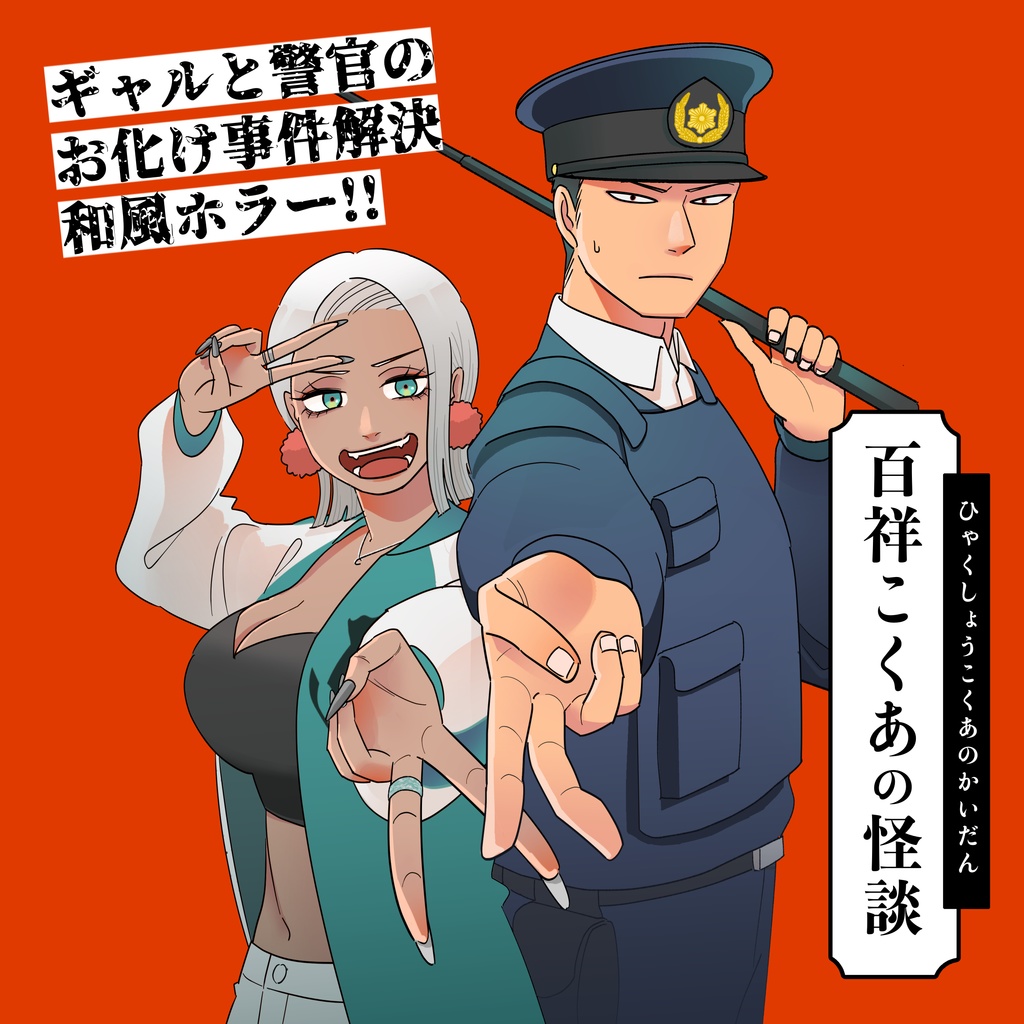 百祥こくあの怪談１巻